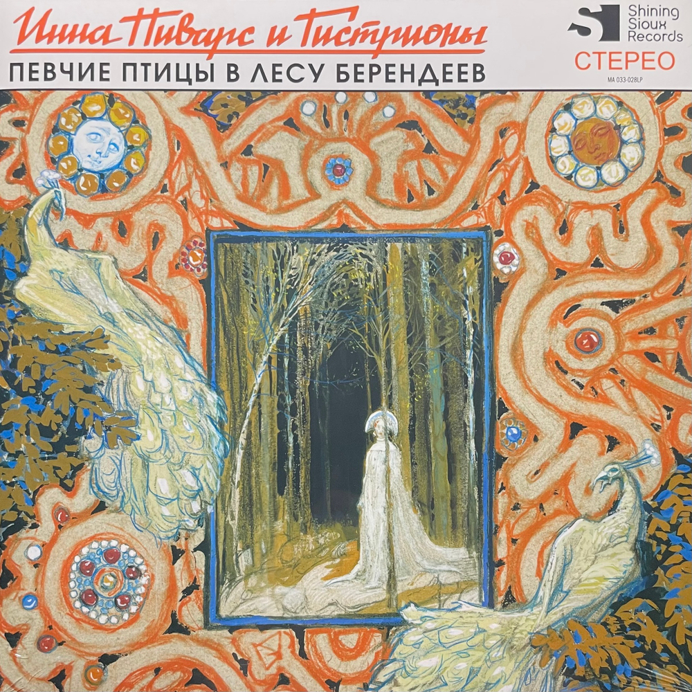 Инна Пиварс И Гистрионы ‎– Певчие Птицы В Лесу Берендеев (Россия 2022г.) Yelllow