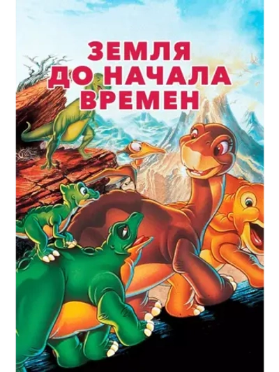 Земля до начала времен (1988) (DVD-R), Мультфильм DVD