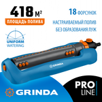 GRINDA RO-18P, 18 форсунок, ударопрочный пластик, веерный распылитель, PROLine (429341)