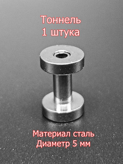 Тоннель, 1 штука, диаметр 5 мм. Сталь