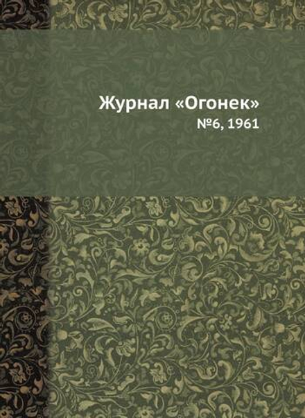 Журнал «Огонек». №6, 1961 | Нет автора