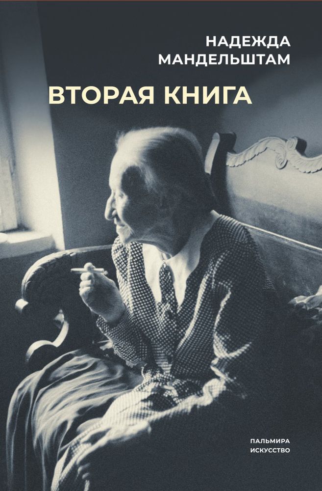 Надежда Мандельштам: Вторая книга