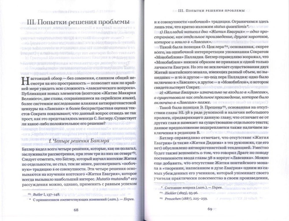 Четыре египетских пустынника по коптским фрагментам Лавсаика