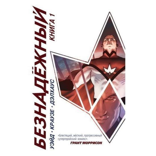 Комикс Безнадёжный. Книга 1