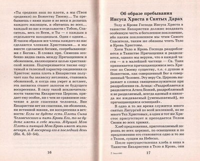 Во оставление грехов и жизнь вечную. Таинство причащения