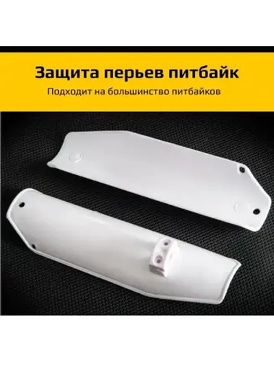 Защита перьев - пластик пера питбайка (пара)