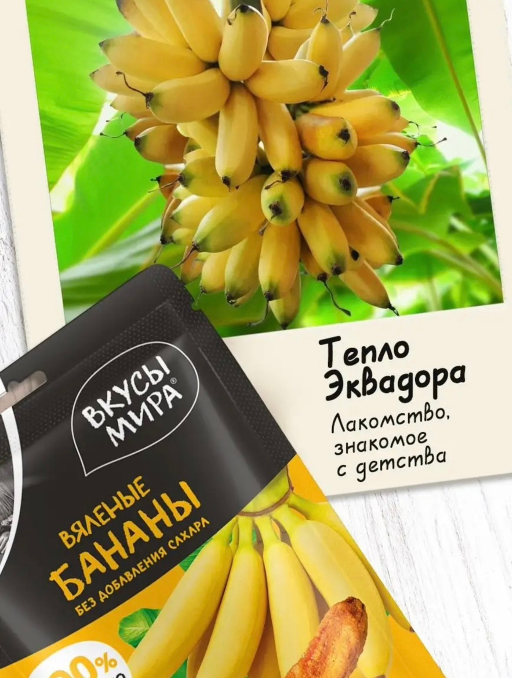 Бананы вяленые Вкусы мира 100г