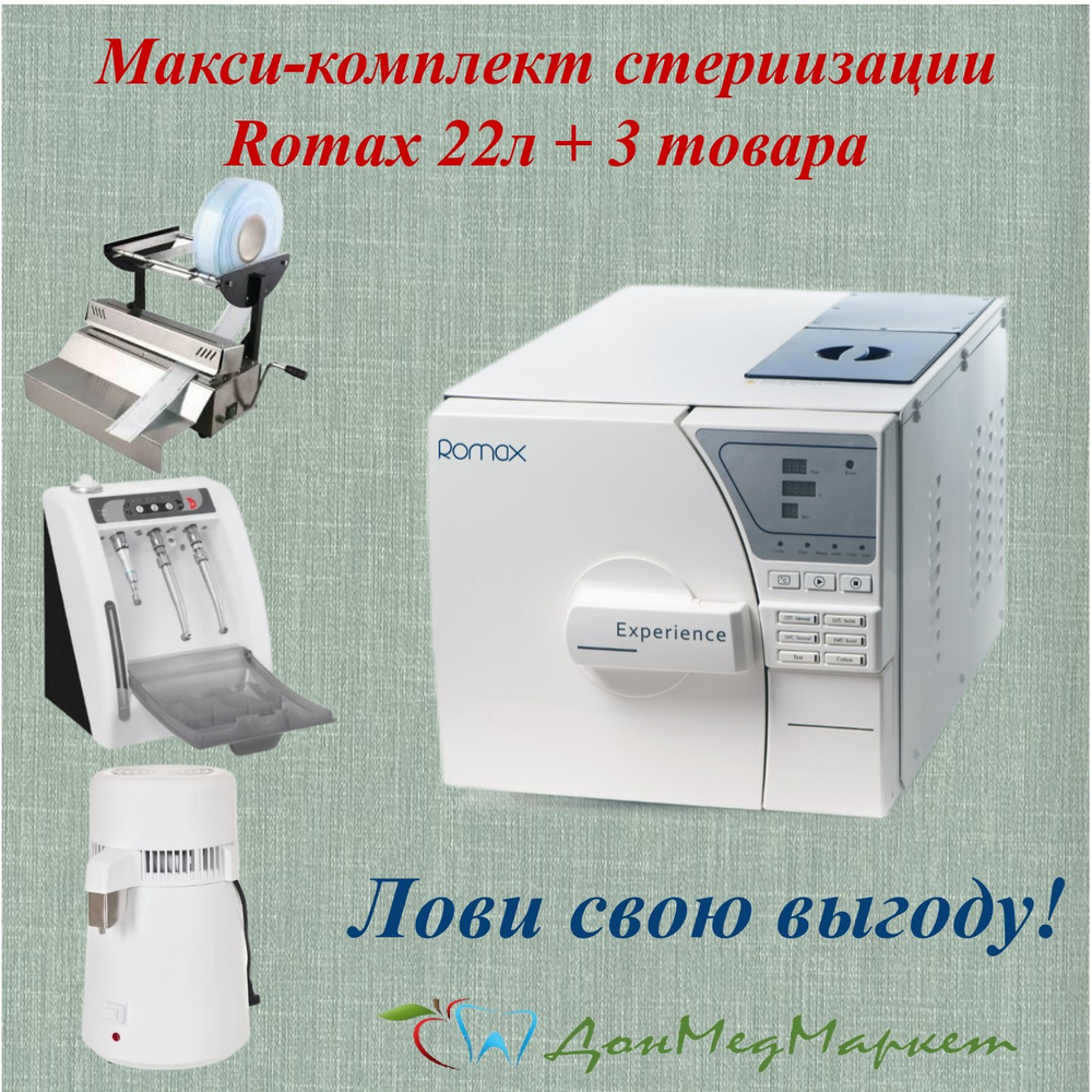 МАКСИ-КОМПЛЕКТ СТЕРИЛИЗАЦИИ ROMAX