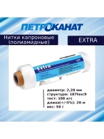 Нитки капроновые Extra 5,0 кг, (2,20 мм), белые