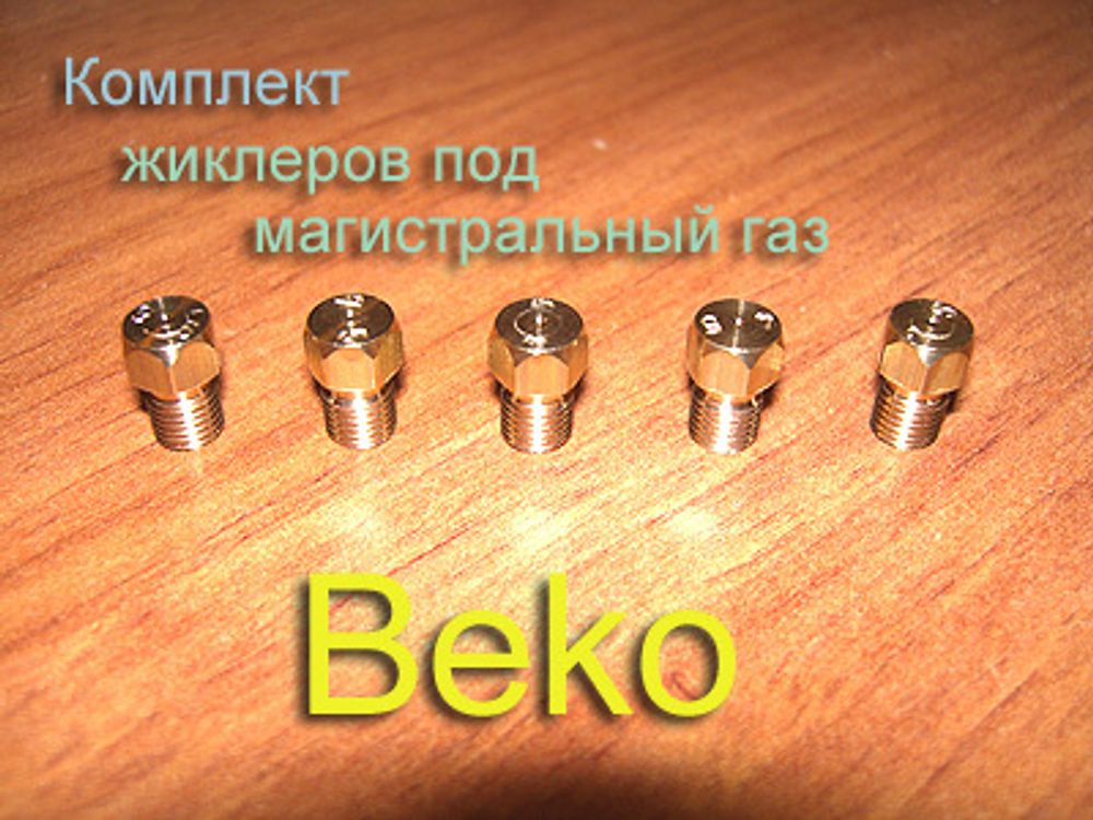 Жиклеры под магистральный (природный) газ для газовой плиты Beko