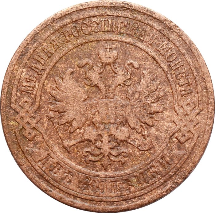 2 копейки 1905 СПБ Николай II VG