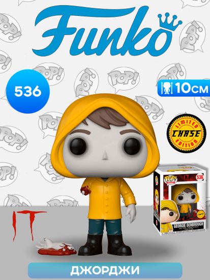 Фигурка Funko POP! Movies IT S2 Georgie Denbrough w/Boat w/Chase (536) 29520 / Фигурка Фанко ПОП! по мотивам фильма "Оно", Джорджи (ЧЕЙЗ)