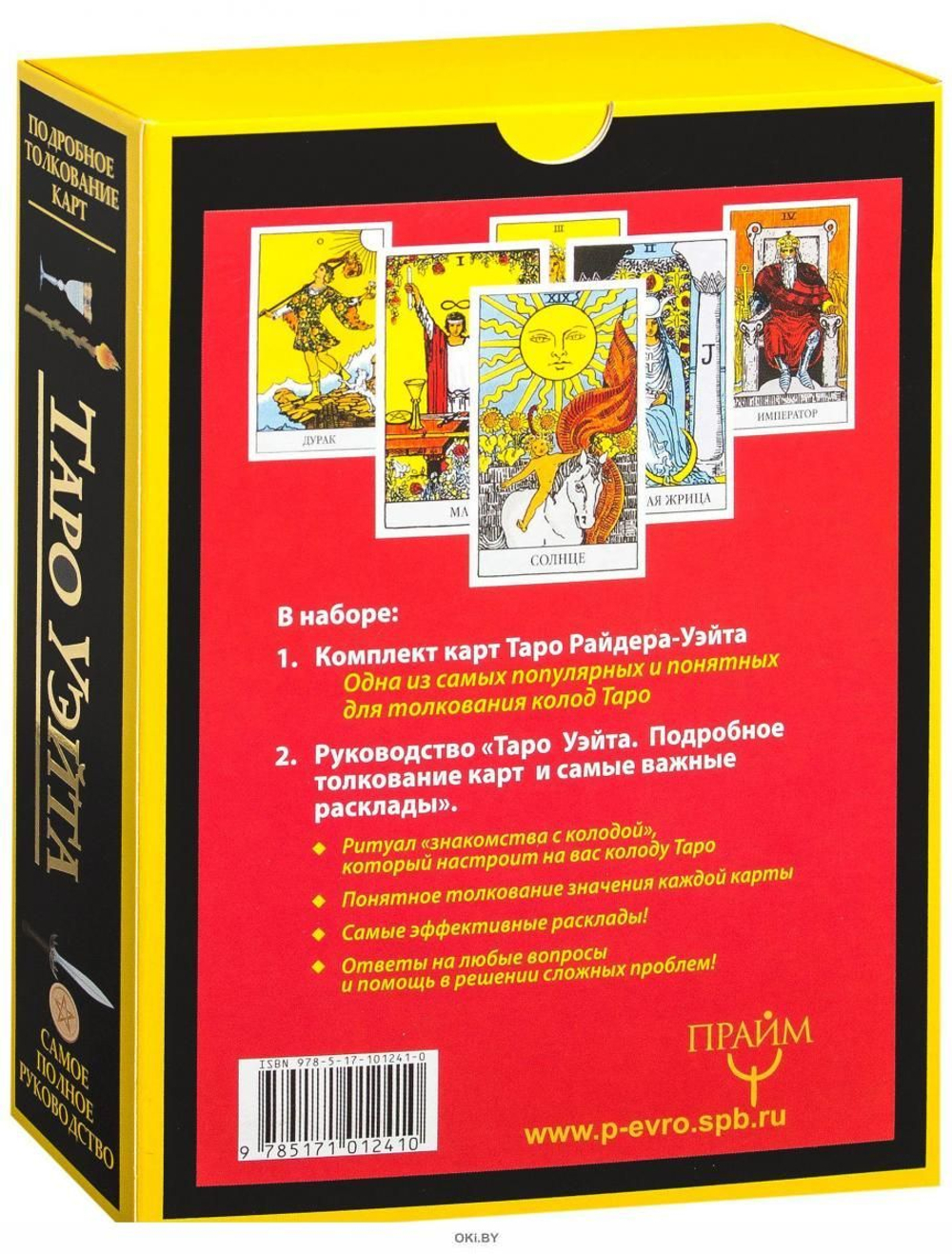 Набор "Алекс Уэйт. Таро Уэйта: полная колода 78 карт + руководство для предсказаний"