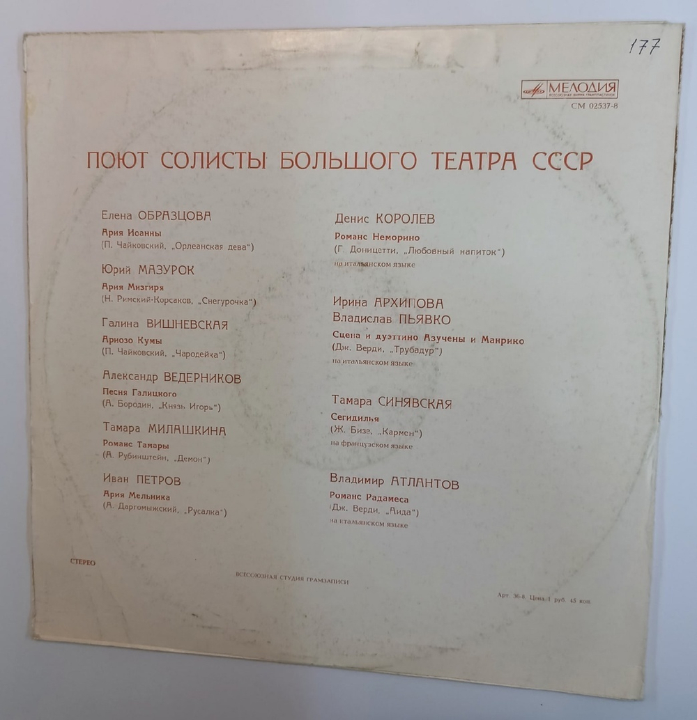 Сборник Поют Солисты Большого Театра СССР (USSR 1981)