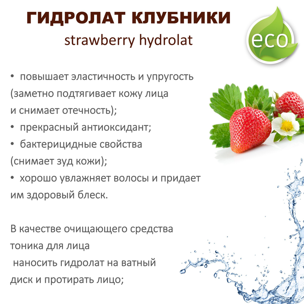 Гидролат клубники / strawberry hydrolat