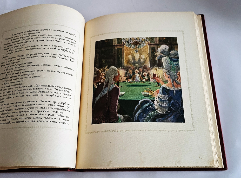 "Пиковая дама А.С. Пушкина. Иллюстрации Александра Н.Бенуа". А.С. Пушкин. 1917 г.