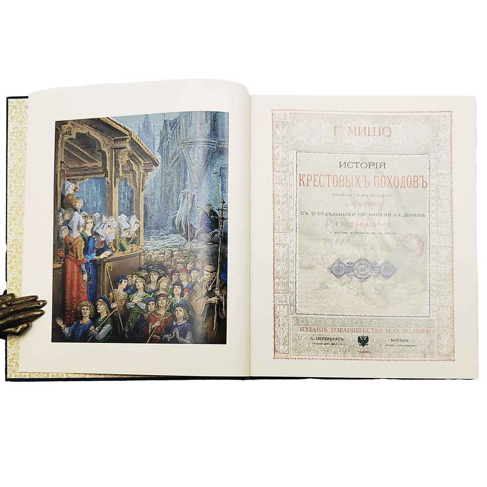 Мишо Жозеф-Франсуа. История крестовых походов. — М.: СНЕГ, 2024. Репринт. воспроизв. изд. 1884 г.
