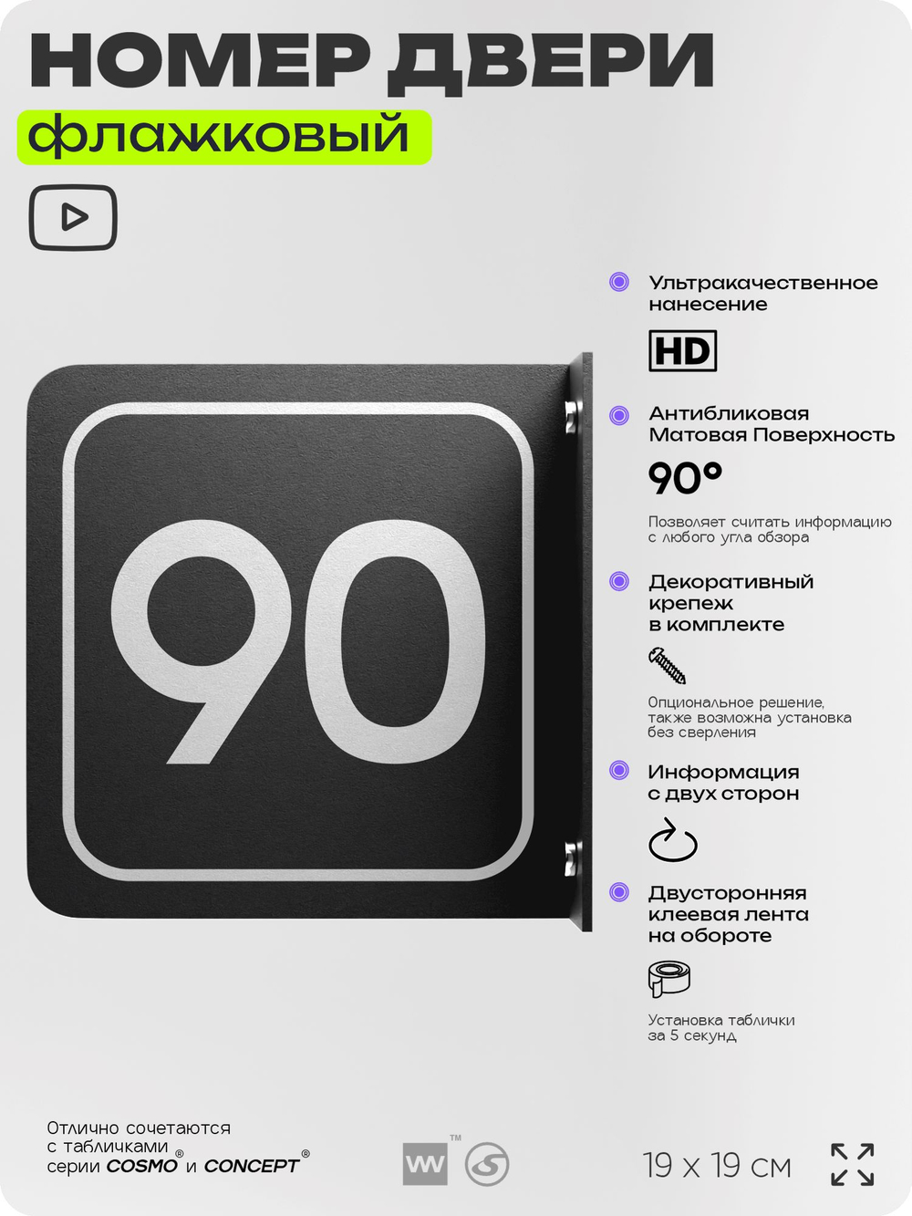 Табличка флажковая с номером 90 на дверь квартиры, для офиса, кабинета, аудитории, склада, черная двустороняя 19х19 см, Айдентика Технолоджи