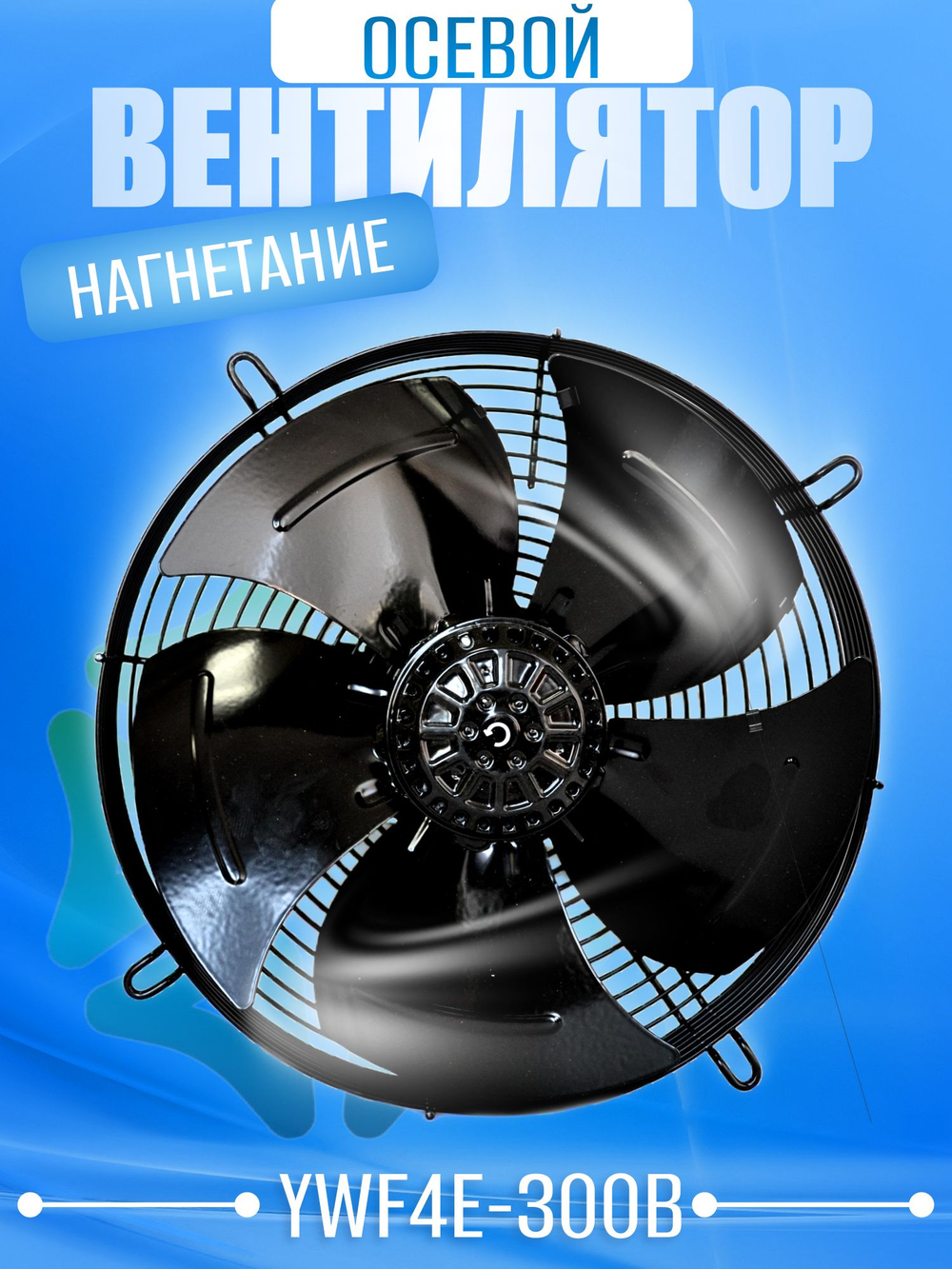 Вентилятор осевой YWF4E-300 B нагнетание