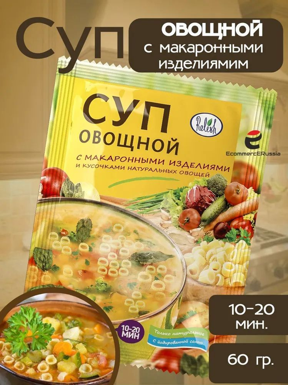 Суп быстрого приготовления Relish, овощной, с макаронными изделиями, 60 гр. 35 шт.