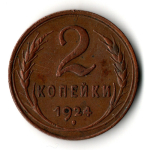 2 копейки 1924 год - СССР - хороший сохран