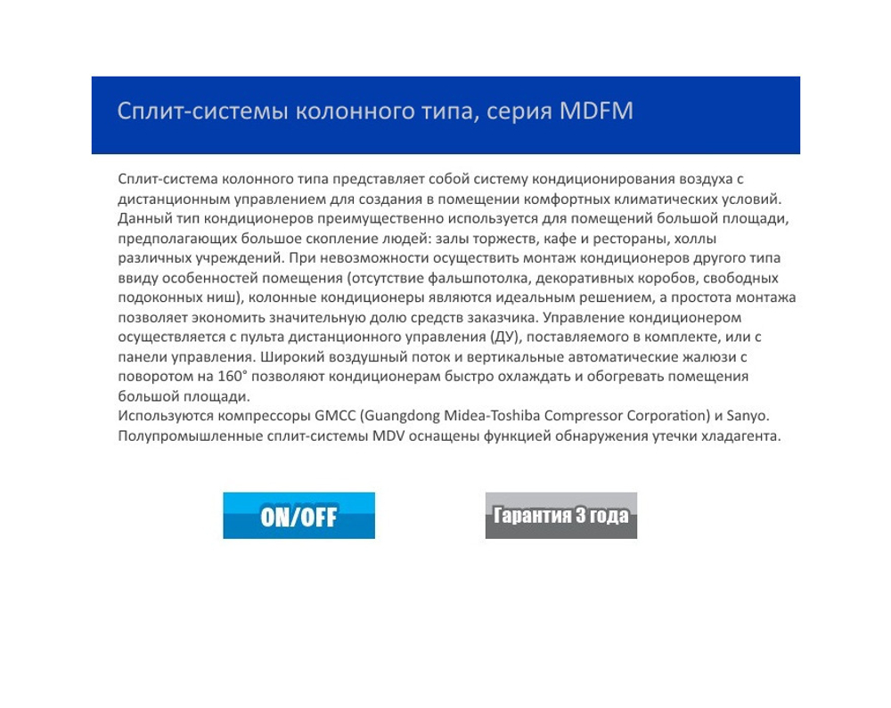 Колонная сплит-система MDV MDFM-60ARN1/MDOFM-60AN1
