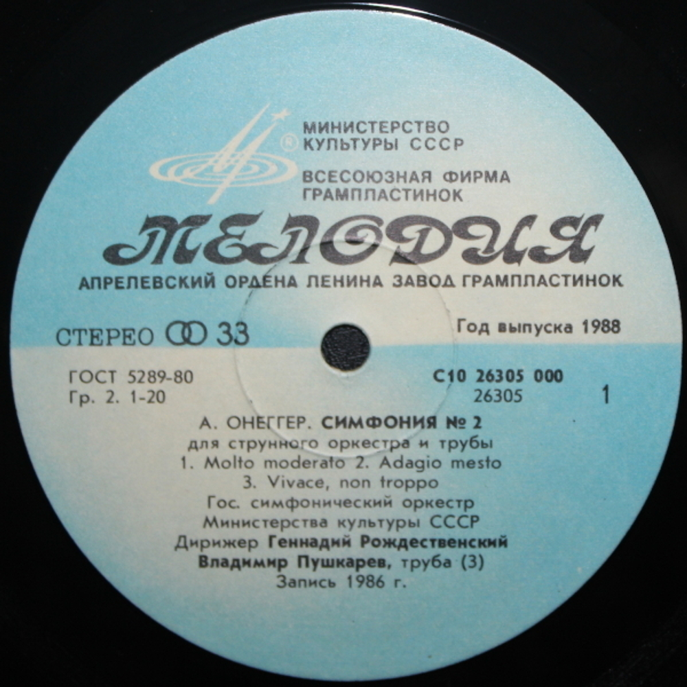 Г. Рождественский, Государственный симфонический оркестр Министерства культуры СССР / А. Онеггер: Симфония № 2, Федра. Музыка к трагедии Г. Д. Аннуцио (LP)