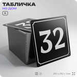 Адресная табличка с номером дома 32, на фасад и забор, черная, 25х25 см, Айдентика Технолоджи