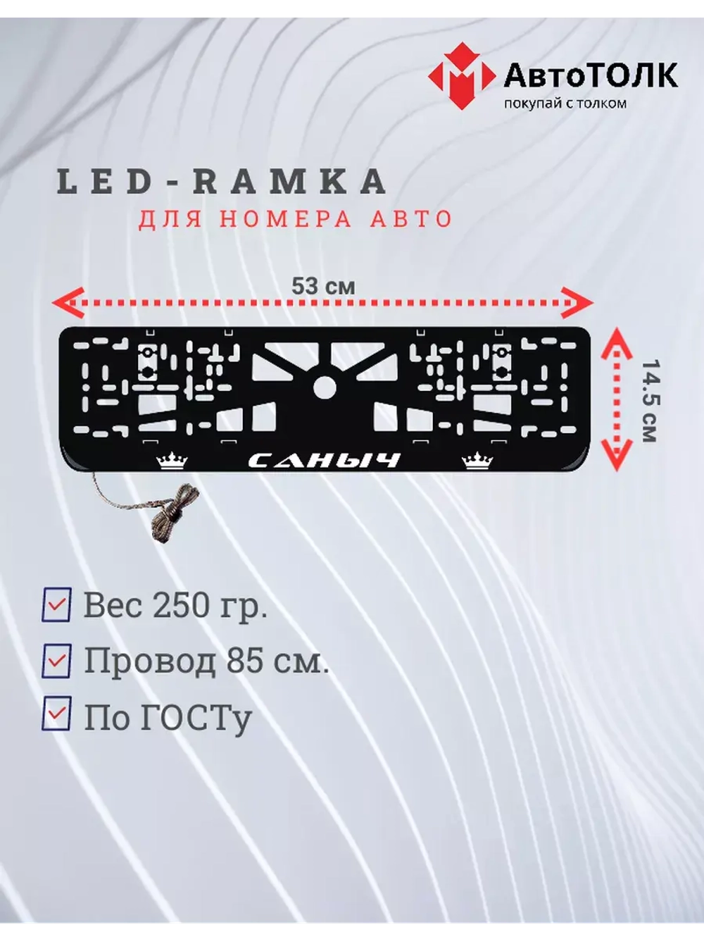 Рамка для номера с LED подсветкой надписи. Саныч Корона.