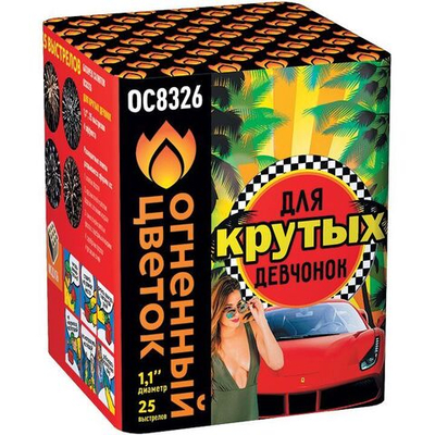 ОС8326 Салют "Для крутых девчонок" (1,1" х 25 залпов)
