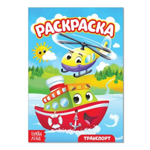 Раскраска «Транспорт» 12 стр