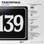Адресная табличка с номером дома 139, на фасад и забор, черная, 25х25 см, Айдентика Технолоджи