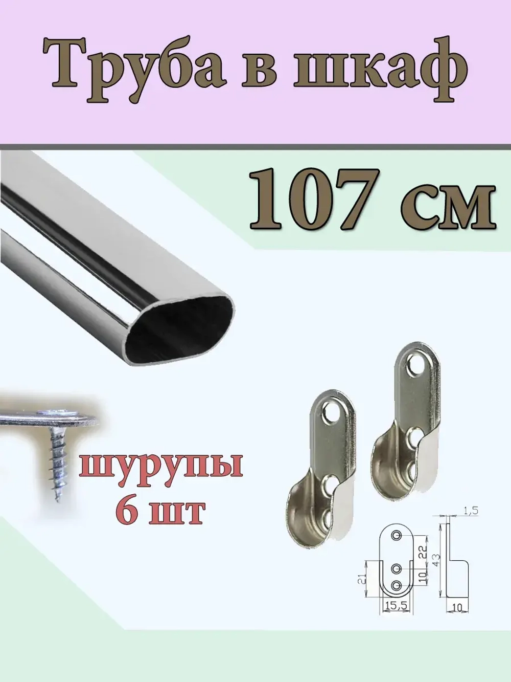Овальная штанга для брюк на вешалках