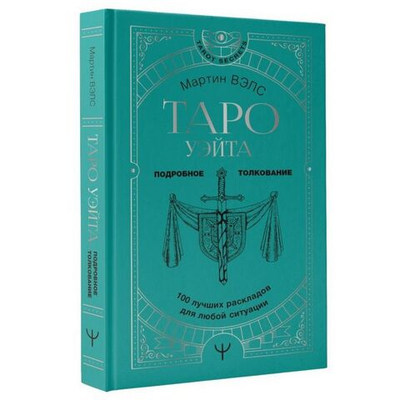 Таро Уэйта. 100 лучших раскладов для любой ситуации. Подробное толкование