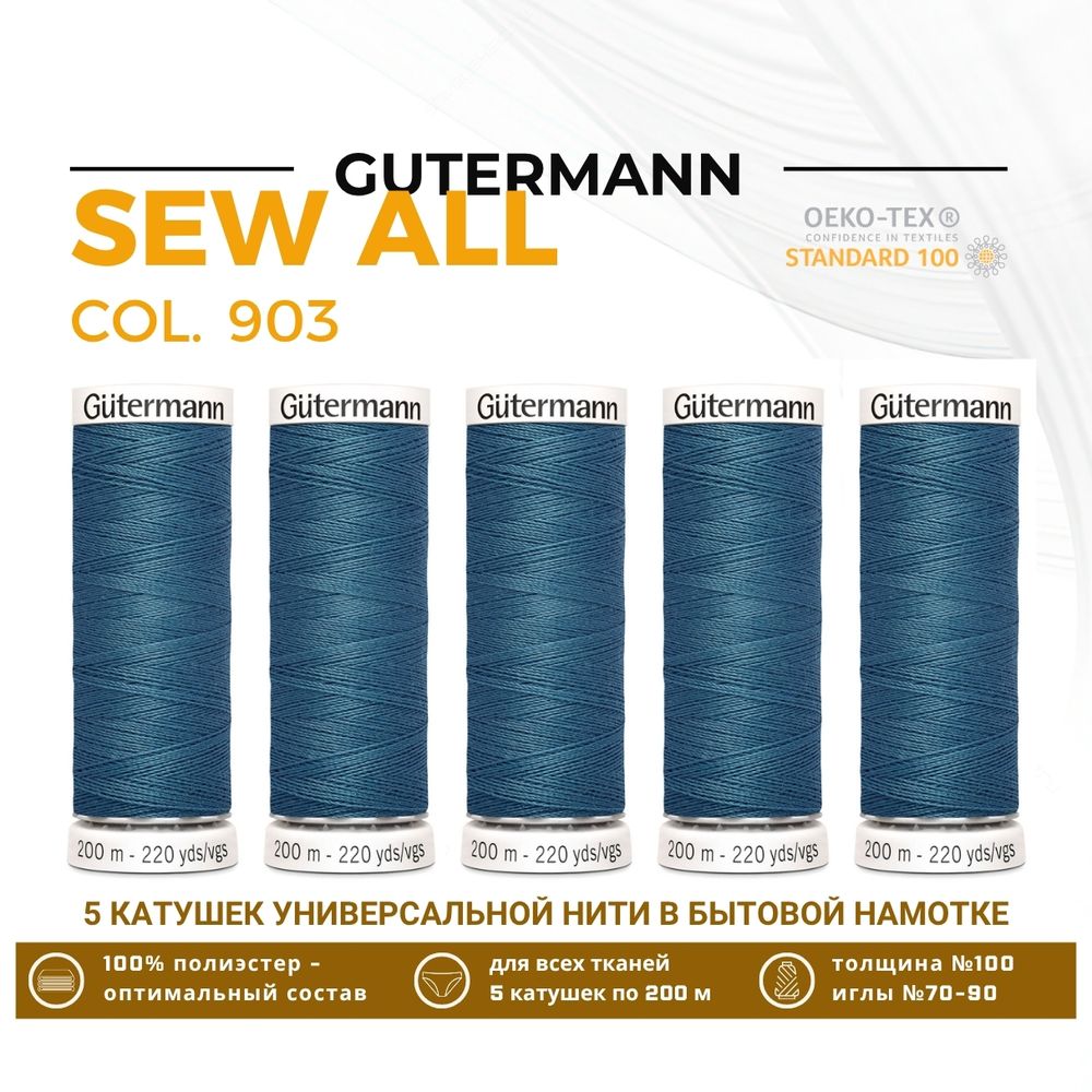 Нитки универсальные Gutermann Sew-all 100 (200 метров), 5 кат. | 903 серо-бирюзовый