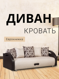 Диван-кровать Юпитер Аслан Бежевый