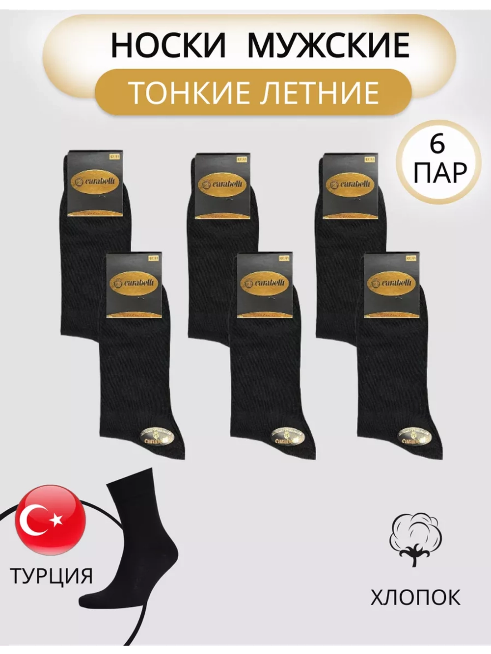 Носки набор высокие Карабелли хлопок тонкие 6 пар