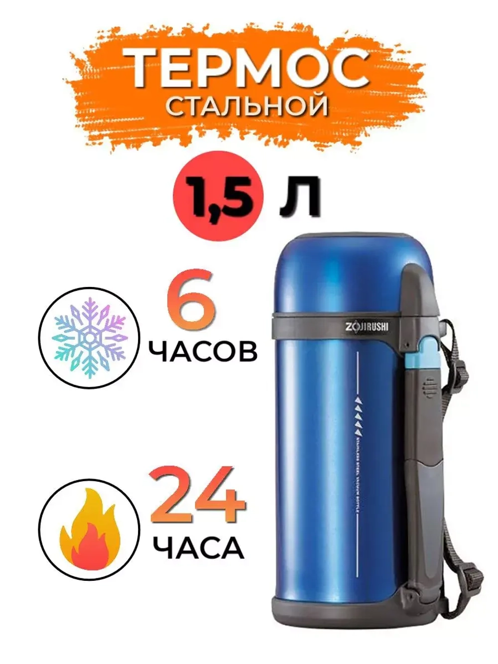 Термос универсальный Zojirushi SF-CC15-AH 1,5 л (синий)
