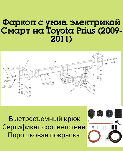Фаркоп с унив. электрикой Смарт на Toyota Prius FA 0851-E (с 2009 по 2011 г.в.) Бизон