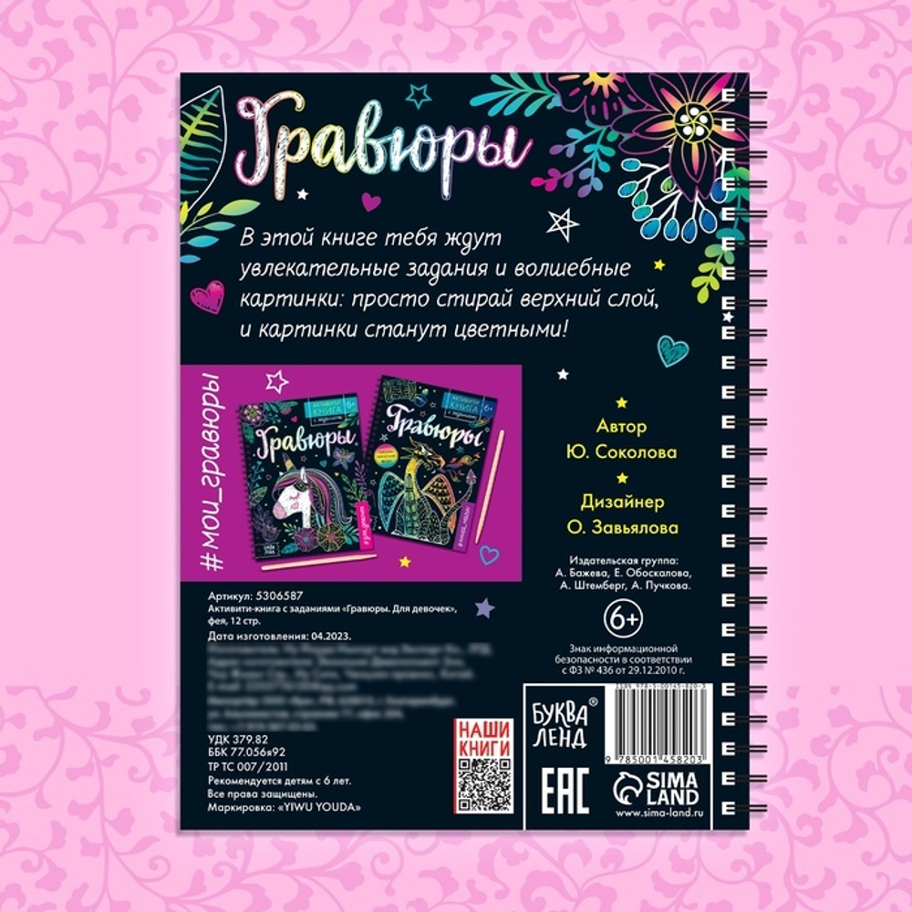 Гравюры для девочек «Активити-книга. Фея», 5 гравюр со штихелем и заданиями