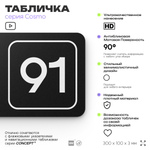 Табличка с номером помещения "Помещение №91", номер на дверь, 30 х 10 см, серия COSMO, черная, Айдентика Технолоджи
