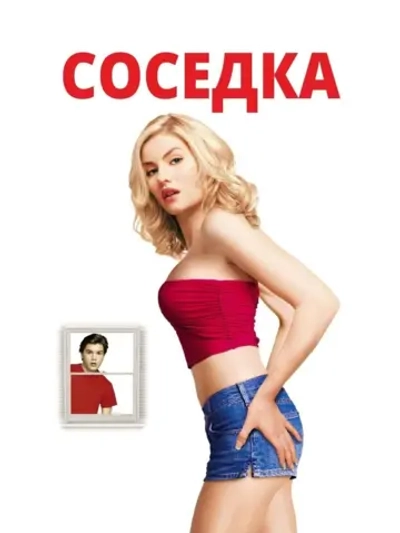 Соседка (2004) (DVD-R)