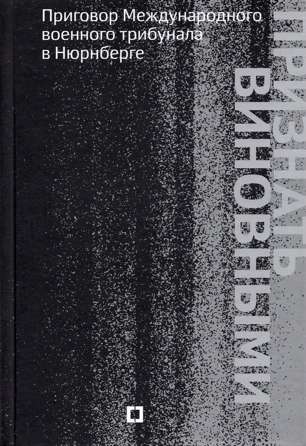 Признать виновными