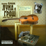 Владимир Асмолов / Луна И Грош Сборник Лучших Песен (CD)