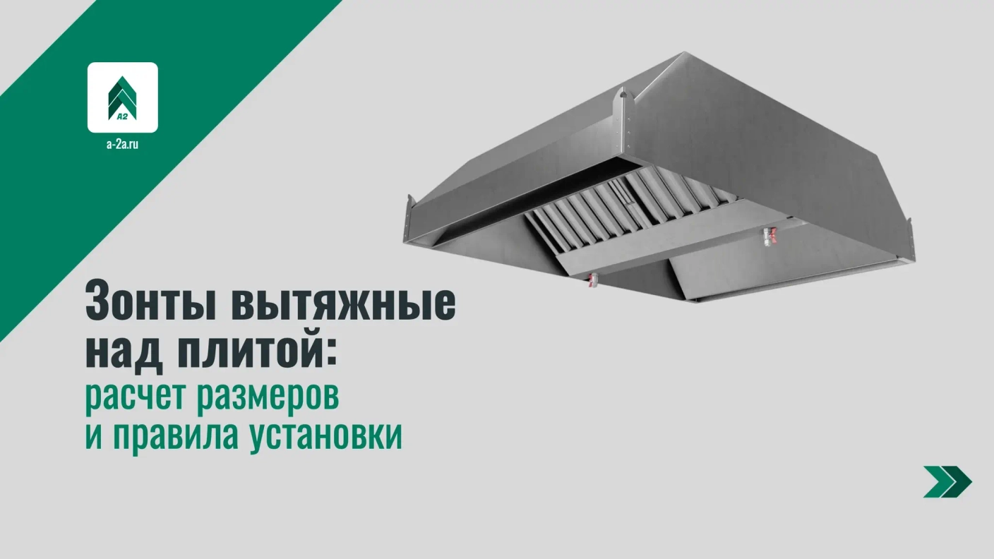 Зонты вытяжные над плитой: расчет размеров и правила установки