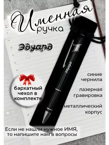 Ручка именная Эдуард в чехле