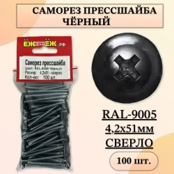 Саморезы прессшайба 4,2х51 мм сверло Черный RAL-9005 (100 шт) ЁЖкрепЁЖ.