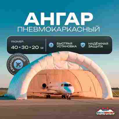 Пневмокаркасный ангар «Горизонт» авиационный 40×30×20 м — из ПВХ для самолетов