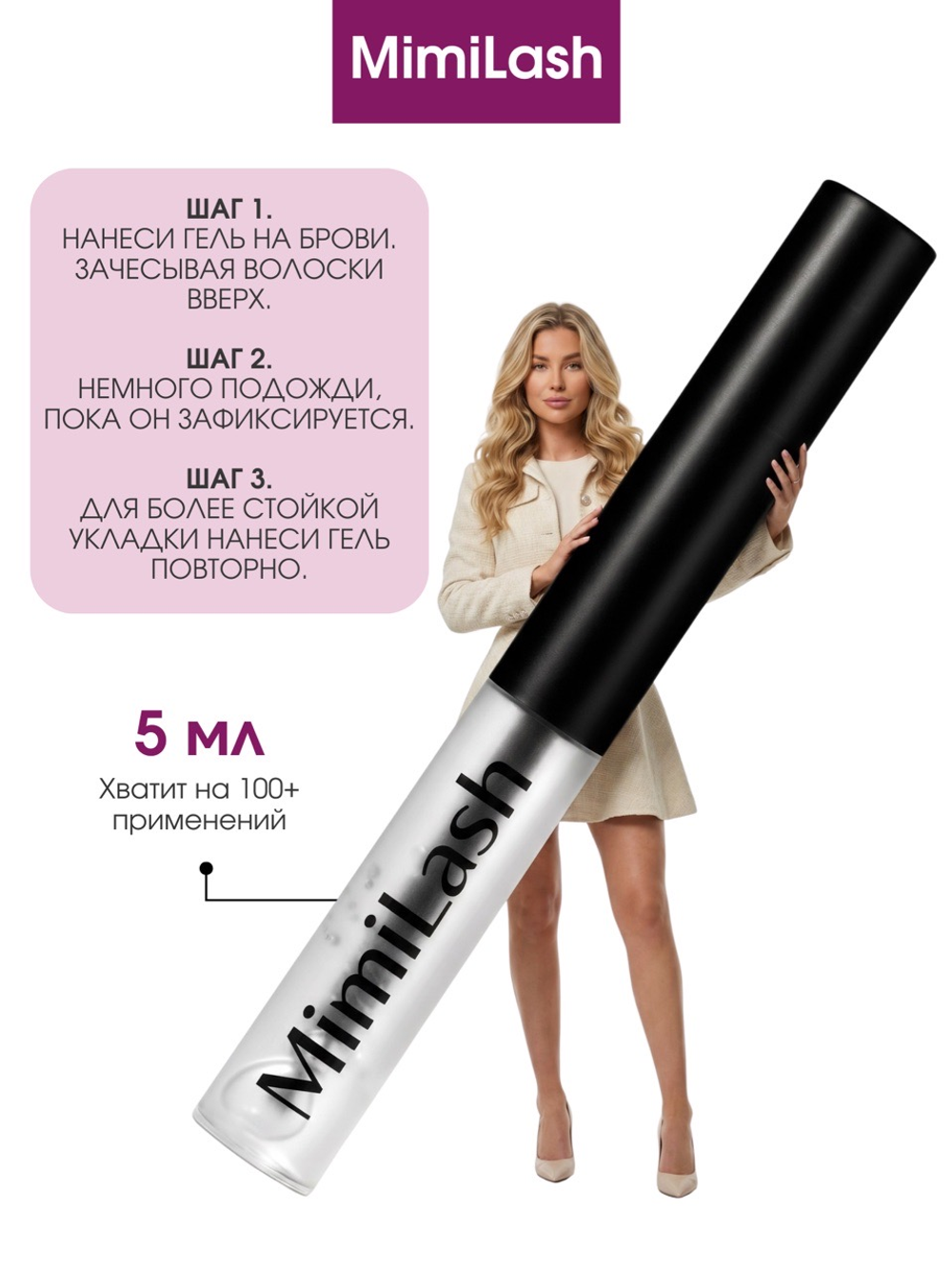Гель для бровей BROW FIX GEL 2.0 MimiLash 5 ml