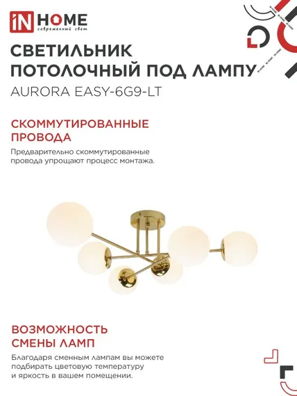 Люстра под лампу AURORA EASY-6G9-LT 6xG9 матовые плафоны, латунный корпус IN HOME